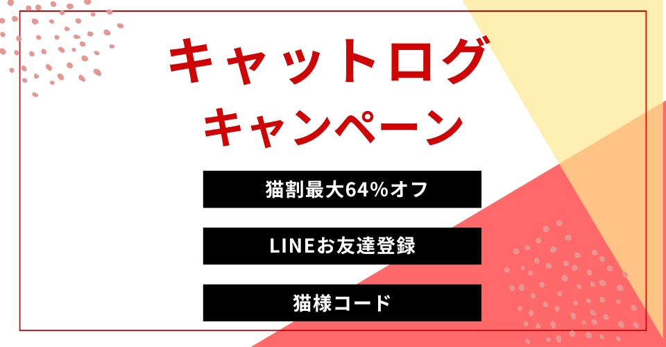 キャットログ　クーポン